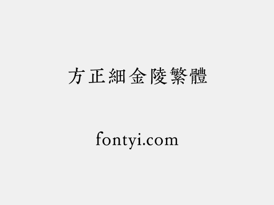 方正细金陵繁体