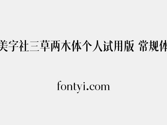 美字社三草两木体个人试用版 常规体