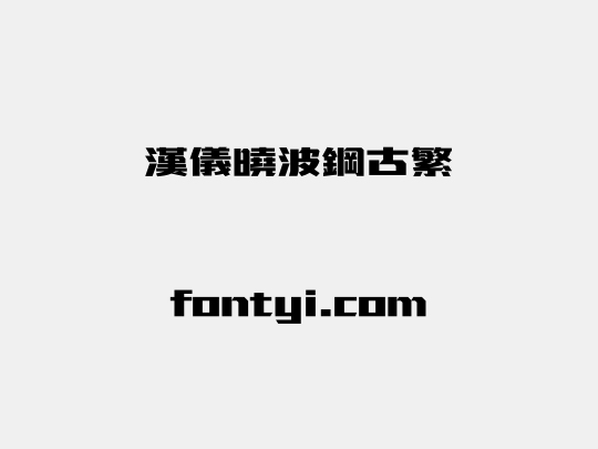 汉仪晓波钢古繁