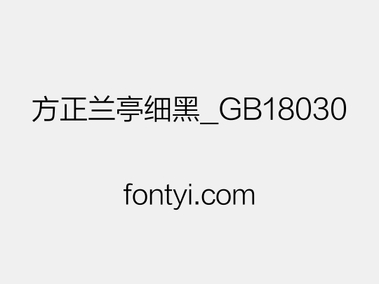 方正兰亭细黑_GB18030