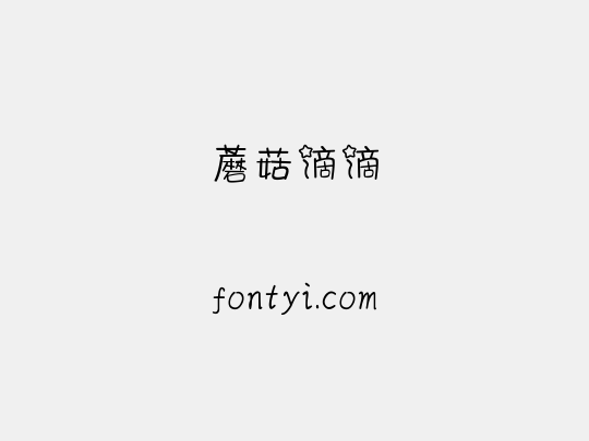 蘑菇滴滴