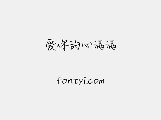爱你的心满满