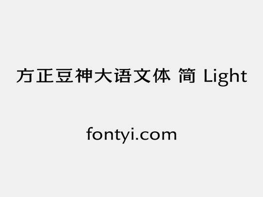 方正豆神大语文体 简 Light