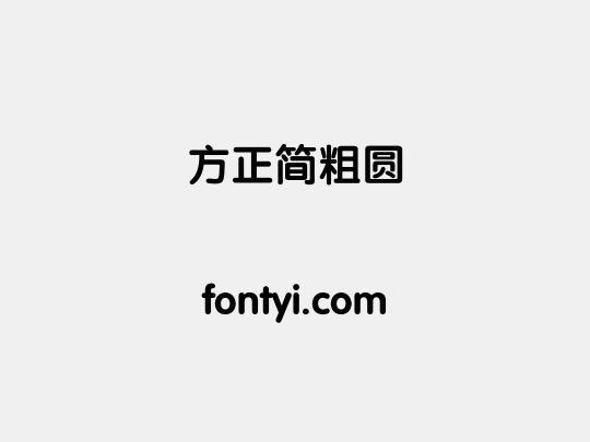 方正簡粗圓