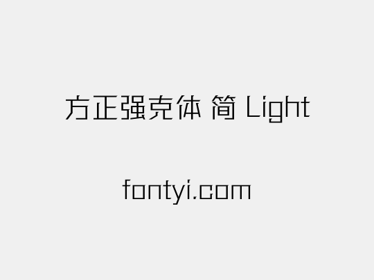 方正强克体 简 Light