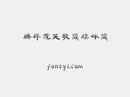 腾祥范笑歌简牍体简