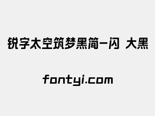 锐字太空筑梦黑简-闪 大黑