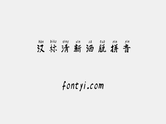 汉标清新洒脱拼音