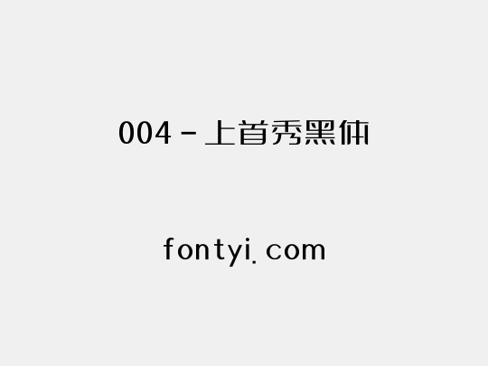 004-上首秀黑体
