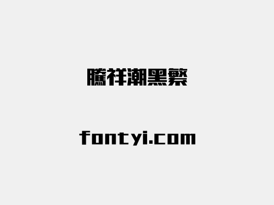 腾祥潮黑繁
