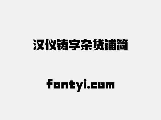 汉仪铸字杂货铺简