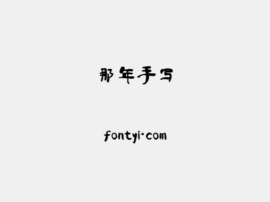 那年手写