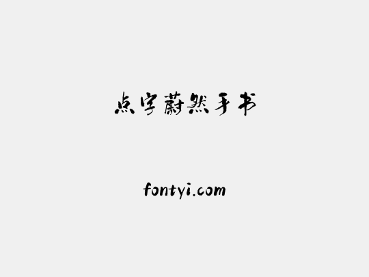 点字蔚然手书
