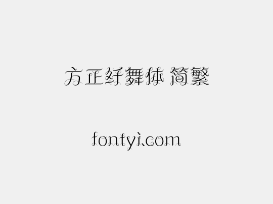 方正纤舞体 简繁