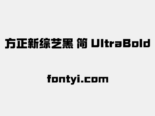 方正新综艺黑 简 UltraBold