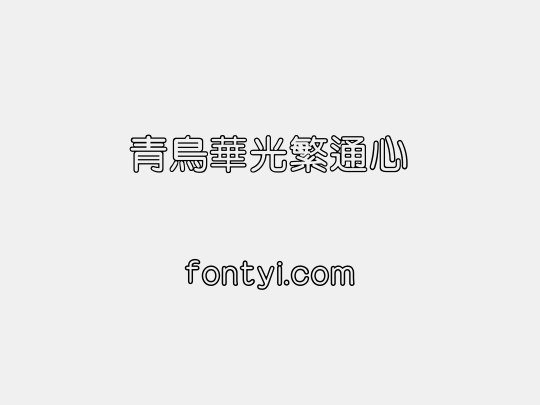 青鸟华光繁通心圓