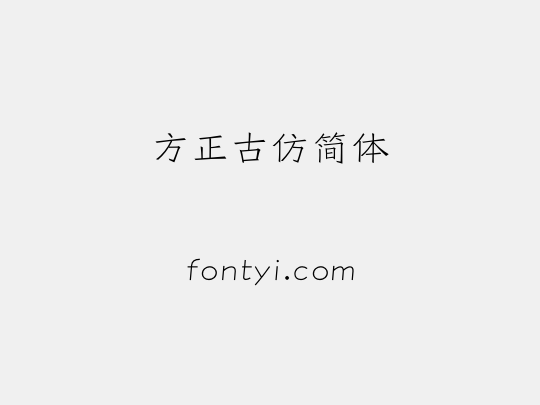 方正古仿简体
