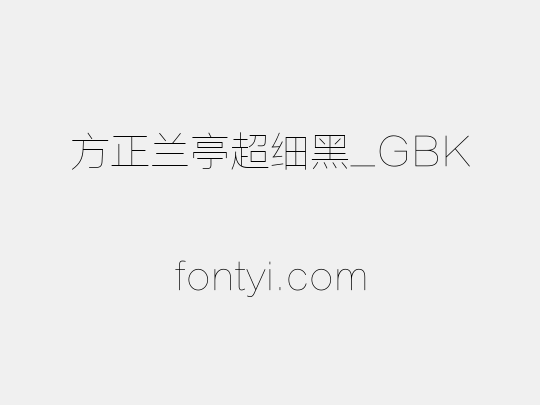 方正兰亭超细黑_GBK