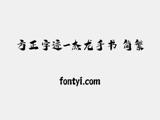 方正字迹-杰龙手书 简繁