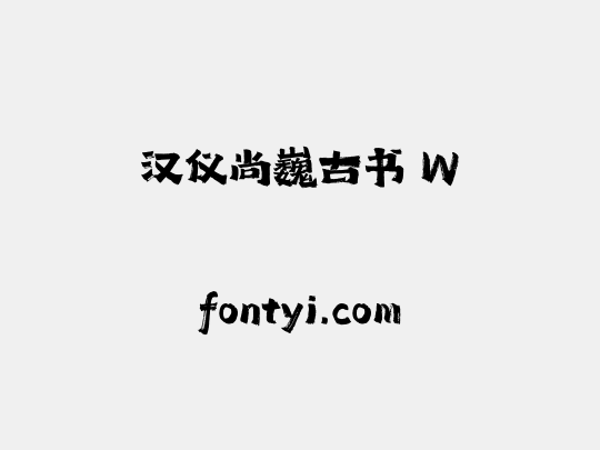 汉仪尚巍古书 W