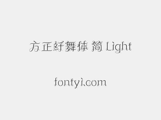方正纤舞体 简 Light