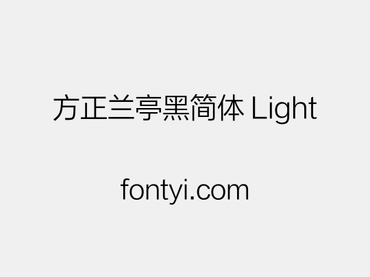 方正兰亭黑简体 Light