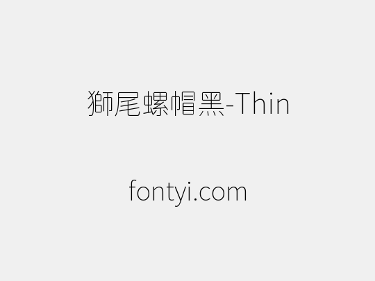獅尾螺帽黑-Thin