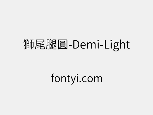 獅尾腿圓-Demi-Light