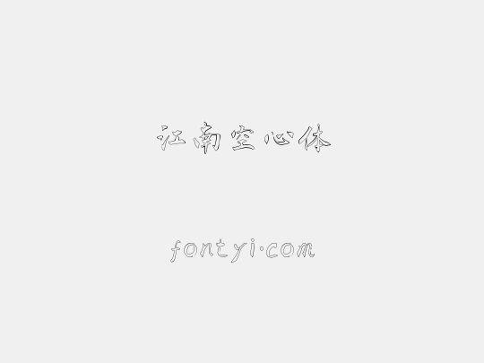 江南空心体