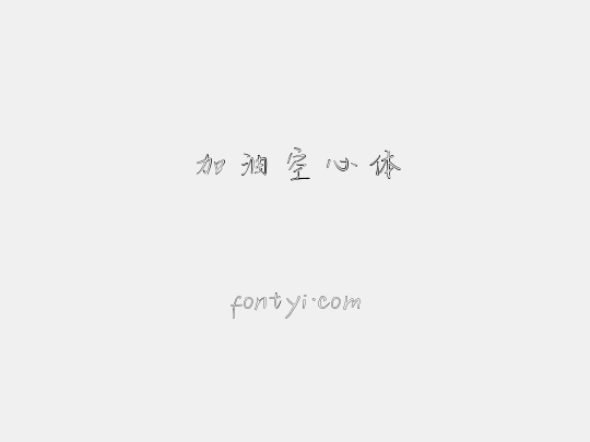 加油空心体