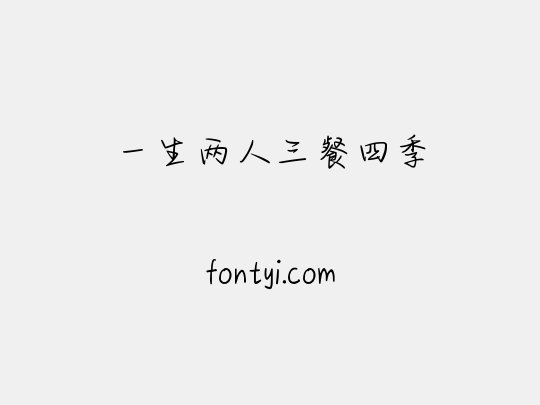 一生两人三餐四季