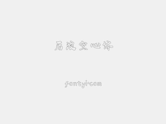 后浪空心体