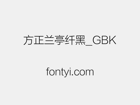 方正兰亭纤黑_GBK