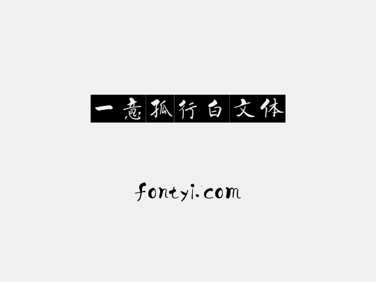 一意孤行白文体