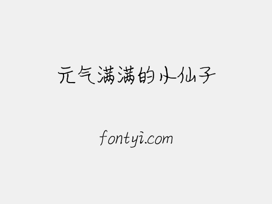 元气满满的小仙子