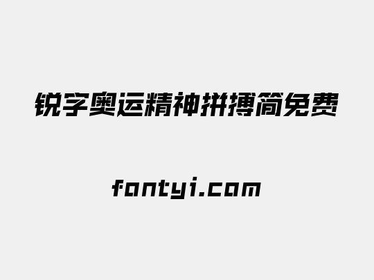 锐字奥运精神拼搏简免费