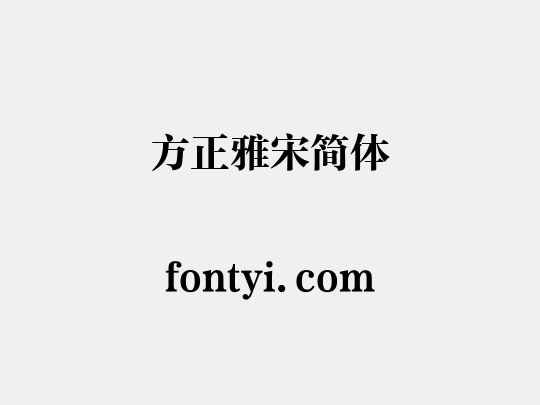 方正雅宋简体