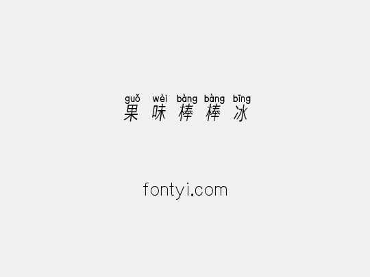 果味棒棒冰