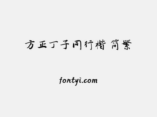 方正丁子同行楷 简繁