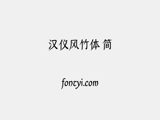 汉仪风竹体 简