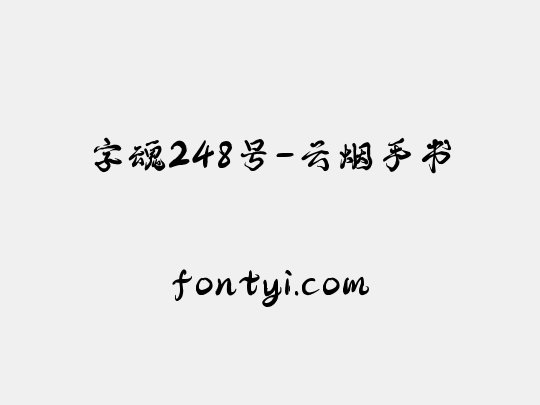字魂248号-云烟手书
