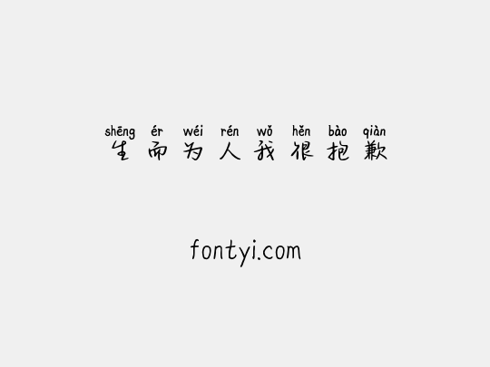 生而为人我很抱歉
