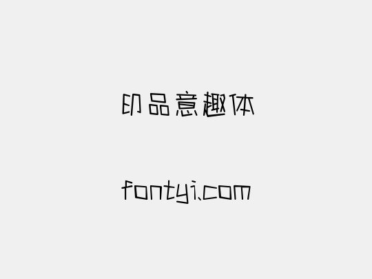 印品意趣体