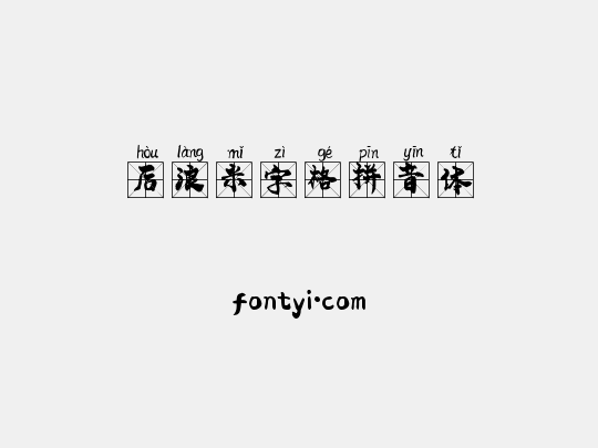 后浪米字格拼音体
