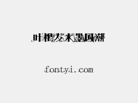 叶根友水墨国潮