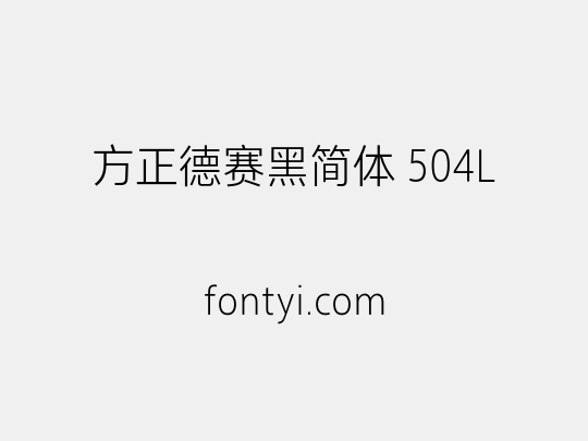 方正德赛黑简体 504L