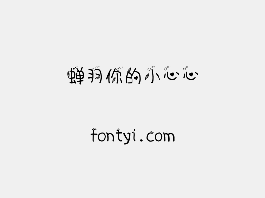 蝉羽你的小心心