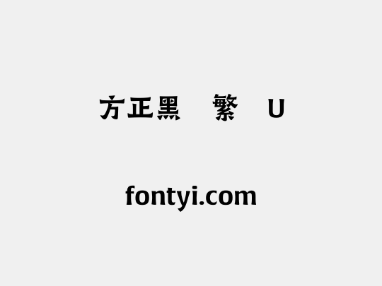 方正黑变繁体U
