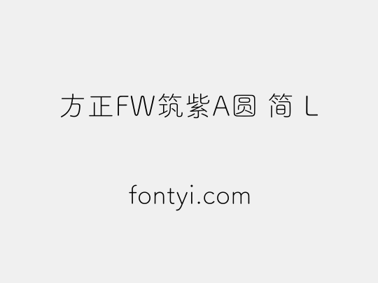 方正FW筑紫A圆 简 L