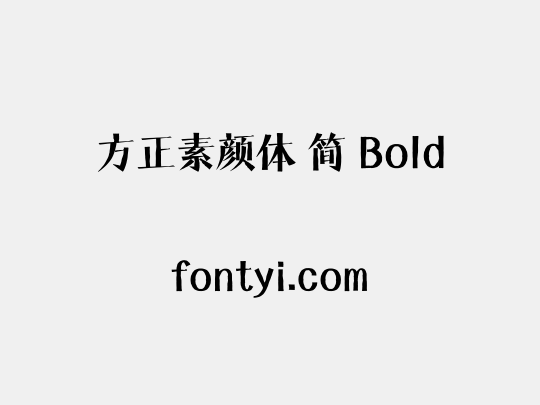 方正素颜体 简 Bold